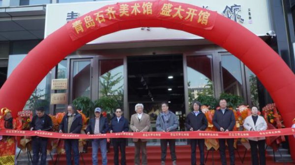 “三象合一”——石王人艺术作品展暨青岛石王人好意思术馆开馆典礼渊博举行